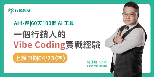 event-banner-2026/04月 線上AI小聚 60 天 100 個 AI 工具 — 一個行銷人的 Vibe Coding 實戰經驗