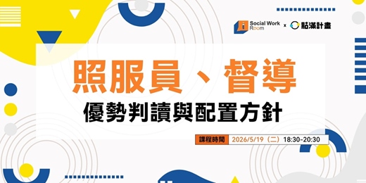 event-banner-5/19場 - 照服員、督導優勢判讀與配置方針