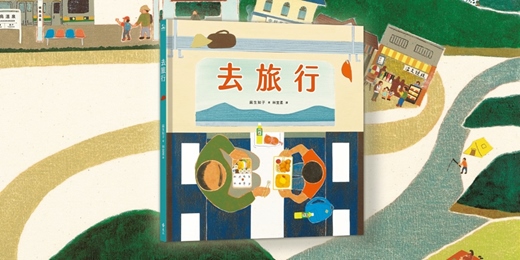 event-banner-誠品書店480市政店|遠流姐姐說故事《去旅行》