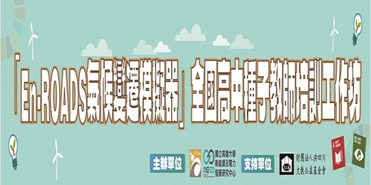 event-banner-2026「En-ROADS氣候變遷模擬器」全國高中種子教師培訓工作坊(高雄場)