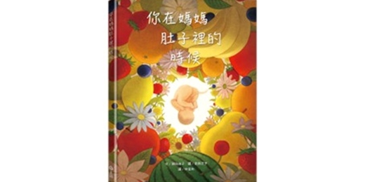 event-banner-誠品書店雲林虎尾店｜上誼姐姐說故事《你在媽媽肚子裡的時候》