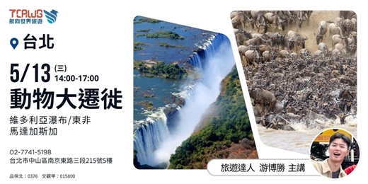 event-banner-動物大遷徙 維多利亞瀑布~東非x馬達加斯加