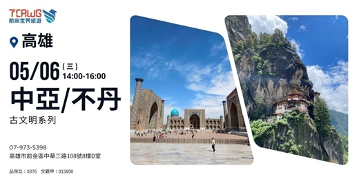 event-banner-古文明推薦：中亞x不丹