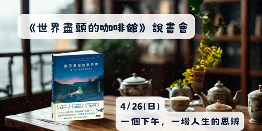 event-banner-《世界盡頭的咖啡館》說書會