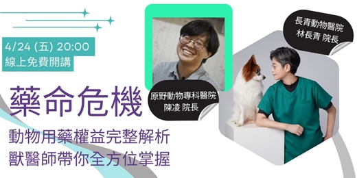 event-banner-藥命危機：動物用藥權益完整解析！獸醫師帶你全方位掌握
