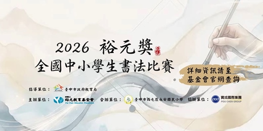 event-banner-2026裕元獎-全國中小學生書法比賽