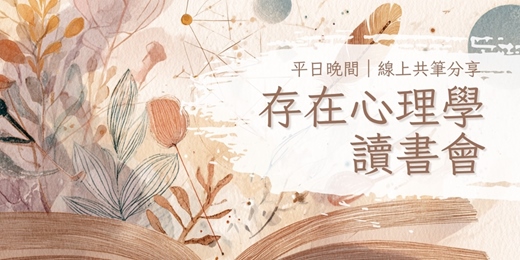 event-banner-亞隆存在心理學|線上讀書會—死亡、孤獨、自由、無意義,非同步文字討論 (下一場4/30《愛的藝術》歡迎報名!)