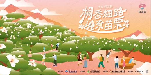 event-banner-2026桐花祭-桐香細路 遶尞苗栗