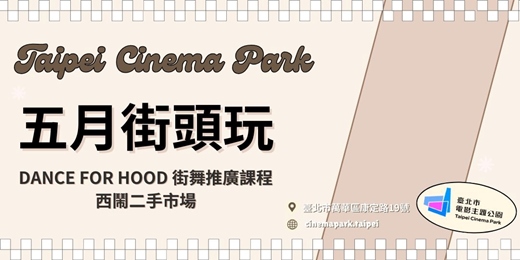 event-banner-【電公街頭玩】五月號活動：街舞、西鬧二手市場