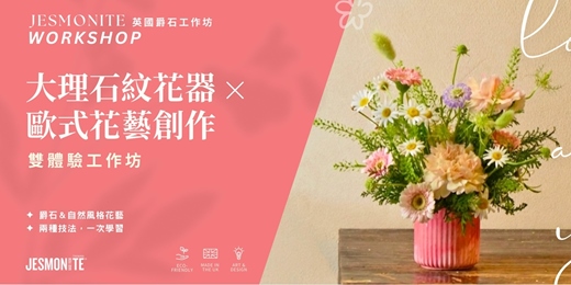 event-banner-英國爵石花器 × 鮮花花藝 雙體驗工作坊