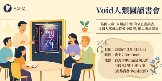 event-banner-Void人類圖讀書會🌱基因天命: 人類設計中的全息密碼書⭐️🔗(第二場)