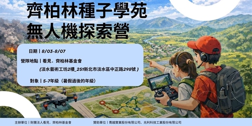 event-banner-2026齊柏林種子學苑-無人機探索營