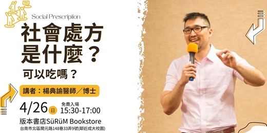 event-banner-楊典諭醫師分享會-社會處方是什麼？可以吃嗎？
