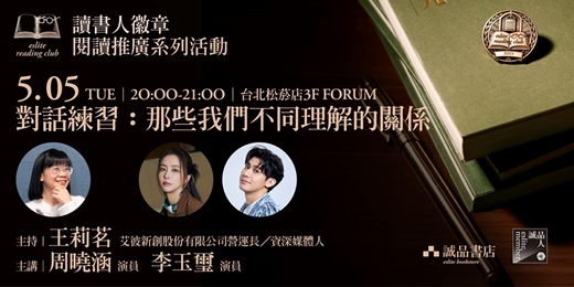 event-banner-【讀書人徽章．閱讀推廣系列活動】台北5月場——對話練習：那些我們不同理解的關係