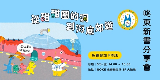 event-banner-從甜甜圈的洞到海底郊遊 — 咚東新書分享會