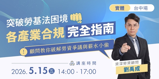 event-banner-5/15【台中場】「勞資天秤失衡」！老闆如何建立友善職場？