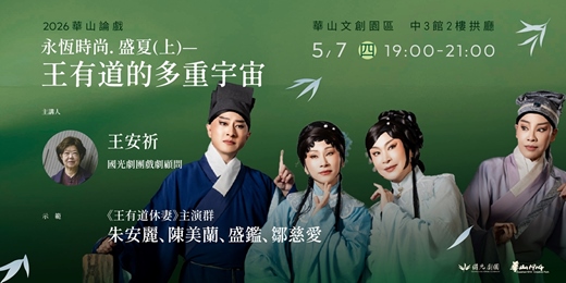 event-banner-【華山論戲】永恆時尚.盛夏(上) —王有道的多重宇宙