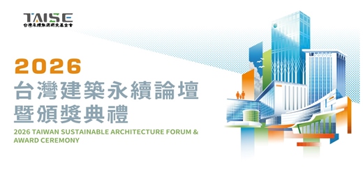 event-banner-2026 台灣建築永續論壇暨頒獎典禮