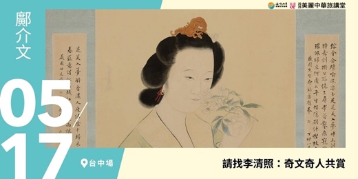 event-banner-【美麗中華旅講堂‧台中場】請找李清照：奇文奇人共賞