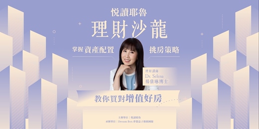 event-banner-【悦讀耶魯】Dr. Selena 楊倩琳博士 理財沙龍