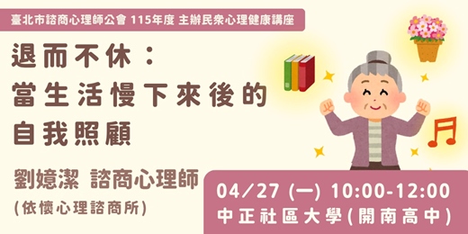 event-banner-【免費講座】退而不休：當生活慢下來後的自我照顧