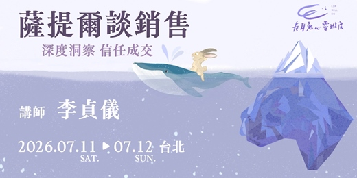 event-banner-薩提爾談銷售-李貞儀工作坊(台北)