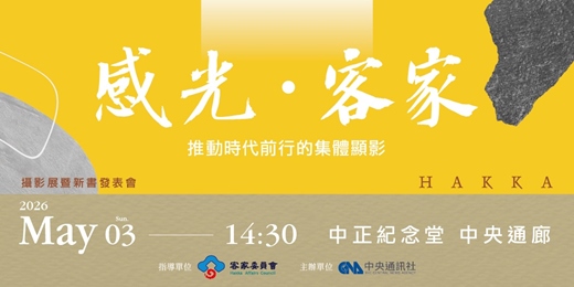 event-banner-「感光．客家：推動時代的集體顯影」攝影展暨新書發表會