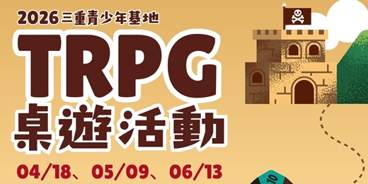 event-banner-2026 TRPG桌遊活動~等你來冒險