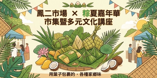 event-banner-粽夏嘉年華＿端午市集暨多元文化講座