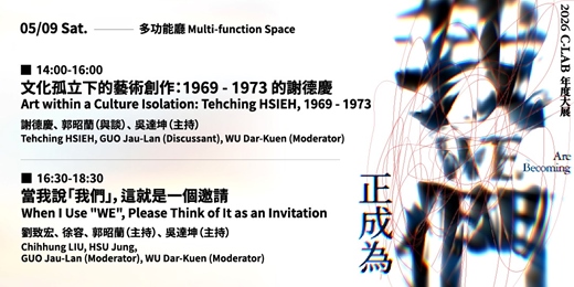 event-banner-我們正成為 WE Are Becoming｜藝術家座談：場次一、場次二