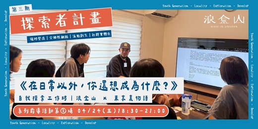 event-banner-《在日常以外，你還想成為什麼？》自我探索工作坊｜第三期探索者計畫｜浪金山 Wave In Jinshan × 東京裏物語