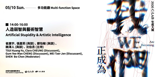 event-banner-我們正成為 WE Are Becoming｜藝術家座談：場次三