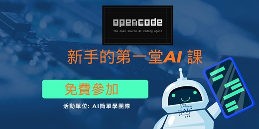 event-banner-【OpenCode】比龍蝦還厲害的完全免費AI  - 最簡單的AI講座 