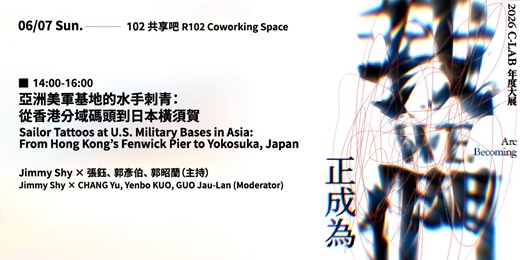 event-banner-我們正成為 WE Are Becoming｜藝術家座談：場次四