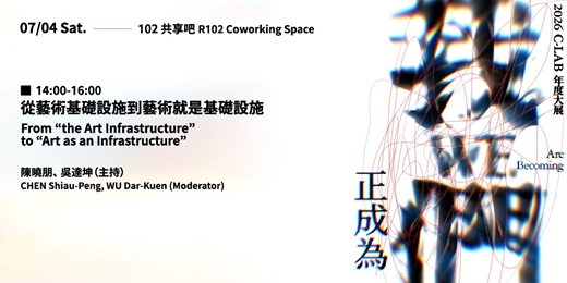 event-banner-我們正成為 WE Are Becoming｜藝術家座談：場次五