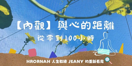 event-banner-HRorNah - 【內觀】與心的距離