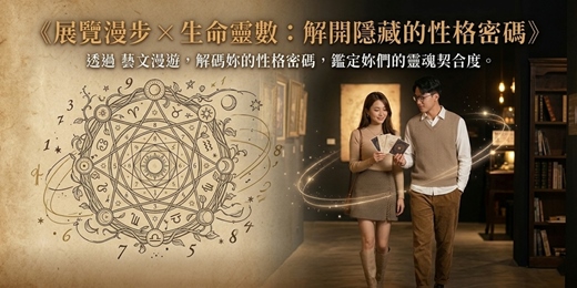 event-banner-【台北藝文】展覽漫步任務：挑戰解鎖「生命靈數」的性格密碼 | 心理測驗