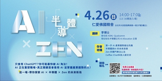 event-banner-⚡免費公益講座 — AI × 半導體 × Zen ⚡