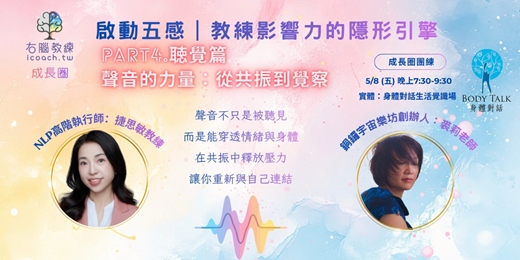 event-banner-啟動五感聴覺篇｜教練影響力的隱形引擎