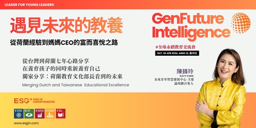 event-banner-預見未來的教養——從荷蘭經驗到媽媽CEO的富而喜悅之路