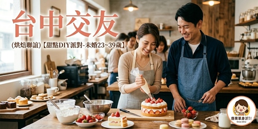 event-banner-(烘焙聯誼)05/17(日)13:00【台中甜點DIY派對-未婚23~39歲】台中交友|台中相親|交友APP|單身聯誼|菁英聯誼|未婚二春伴侶|相親|月老|媒人|一對一|dating