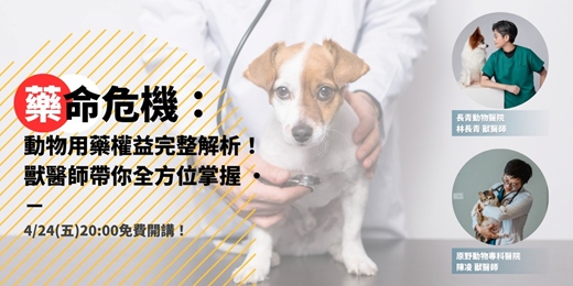 event-banner-藥命危機：動物用藥權益完整解析！獸醫師帶你全方位掌握