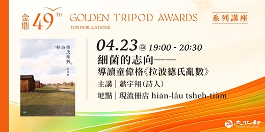 event-banner-金鼎金漫系列講座｜細菌的志向——導讀童偉格《拉波德氏亂數》｜主講：蕭宇翔