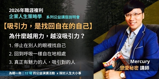 event-banner-《企業人生策略學》吸引力，是找回自在的自己