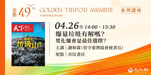 event-banner-金鼎金漫系列講座|爆量垃圾有解嗎?焚化爐會是最佳選擇?|主講:謝和霖