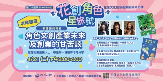 event-banner-角色文創產業未來及創業的甘苦談-花蓮花創場