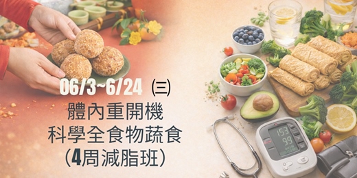 event-banner-6/3~6/24  體內重開機，科學全食物蔬食4周減脂班