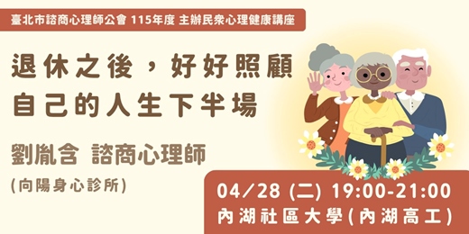 event-banner-【免費講座】退休之後，好好照顧自己的人生下半場