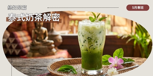 event-banner-泰式奶茶：茶葉挑選、配方應用與風味解構（綠奶茶篇）