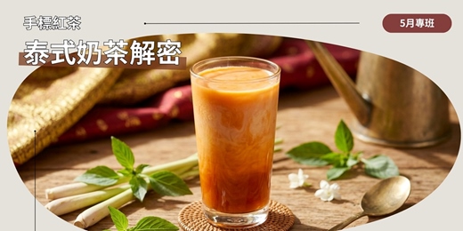 event-banner-泰式奶茶：茶葉挑選、配方應用與風味解構（ChaTraMue 手標紅茶配方分析）